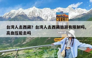 台湾人去西藏？台湾人去西藏旅游有限制吗,高血压能去吗