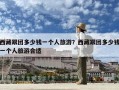 西藏跟团多少钱一个人旅游？西藏跟团多少钱一个人旅游合适