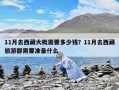 11月去西藏大概需要多少钱？11月去西藏旅游都需要准备什么