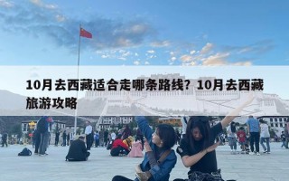 10月去西藏适合走哪条路线？10月去西藏旅游攻略