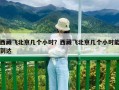 西藏飞北京几个小时？西藏飞北京几个小时能到达
