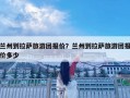 兰州到拉萨旅游团报价？兰州到拉萨旅游团报价多少