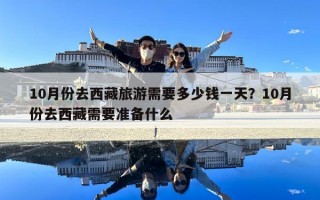 10月份去西藏旅游需要多少钱一天？10月份去西藏需要准备什么