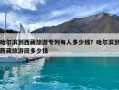 哈尔滨到西藏旅游专列每人多少钱？哈尔滨到西藏旅游团多少钱