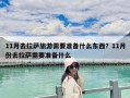 11月去拉萨旅游需要准备什么东西？11月份去拉萨需要准备什么