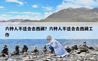 六种人不适合去西藏？六种人不适合去西藏工作