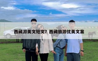 西藏游美文短文？西藏旅游优美文案