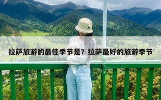 拉萨旅游的最佳季节是？拉萨最好的旅游季节