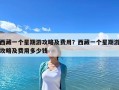 西藏一个星期游攻略及费用？西藏一个星期游攻略及费用多少钱