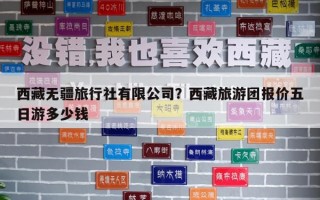西藏无疆旅行社有限公司？西藏旅游团报价五日游多少钱