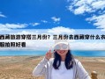 西藏旅游穿搭三月份？三月份去西藏穿什么衣服拍照好看