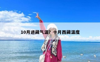 10月进藏气温？十月西藏温度