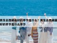 男生去西藏最好的季节是什么？男生去西藏最好的季节是什么季节