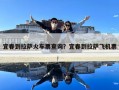宜春到拉萨火车票查询？宜春到拉萨飞机票