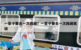 一辈子要去一次西藏？一辈子要去一次西藏英语