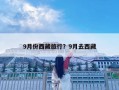 9月份西藏旅行？9月去西藏