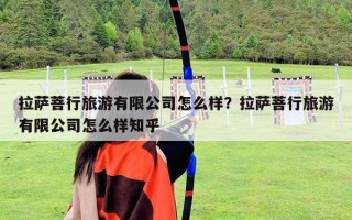 拉萨菩行旅游有限公司怎么样？拉萨菩行旅游有限公司怎么样知乎