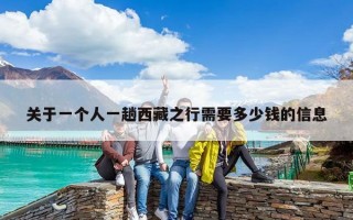 关于一个人一趟西藏之行需要多少钱的信息