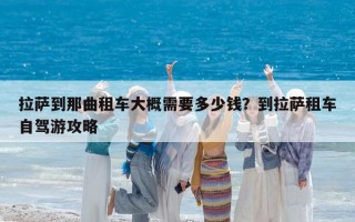 拉萨到那曲租车大概需要多少钱？到拉萨租车自驾游攻略