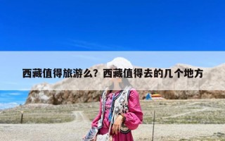 西藏值得旅游么？西藏值得去的几个地方