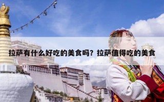 拉萨有什么好吃的美食吗？拉萨值得吃的美食