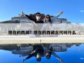 现在的西藏？现在的西藏古代叫什么