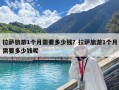 拉萨旅游1个月需要多少钱？拉萨旅游1个月需要多少钱呢