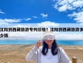 沈阳到西藏旅游专列价格？沈阳到西藏旅游多少钱