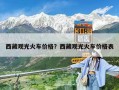 西藏观光火车价格？西藏观光火车价格表