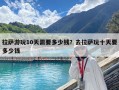 拉萨游玩10天需要多少钱？去拉萨玩十天要多少钱