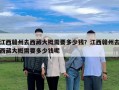江西赣州去西藏大概需要多少钱？江西赣州去西藏大概需要多少钱呢