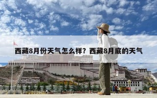 西藏8月份天气怎么样？西藏8月底的天气