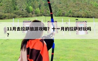 11月去拉萨旅游攻略？十一月的拉萨好玩吗?