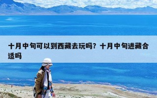 十月中旬可以到西藏去玩吗？十月中旬进藏合适吗
