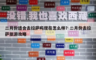 二月份适合去拉萨吗现在怎么样？二月份去拉萨旅游攻略