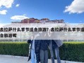 去拉萨什么季节适合旅游？去拉萨什么季节适合旅游呢