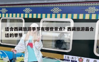 适合西藏旅游季节有哪些景点？西藏旅游最合适的季节