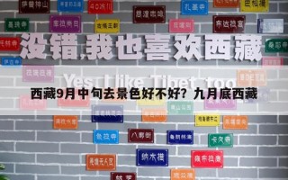 西藏9月中旬去景色好不好？九月底西藏
