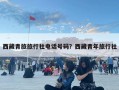 西藏青旅旅行社电话号码？西藏青年旅行社