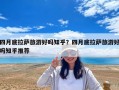 四月底拉萨旅游好吗知乎？四月底拉萨旅游好吗知乎推荐