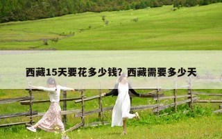 西藏15天要花多少钱？西藏需要多少天