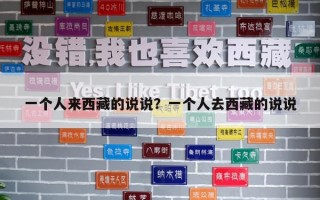 一个人来西藏的说说？一个人去西藏的说说
