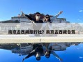 南京去西藏旅行社？南京去西藏自驾