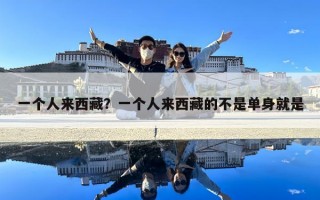 一个人来西藏？一个人来西藏的不是单身就是