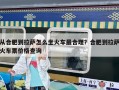 从合肥到拉萨怎么坐火车最合理？合肥到拉萨火车票价格查询
