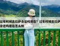 过年时候去拉萨合适吗现在？过年时候去拉萨合适吗现在怎么样