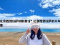 北京西到拉萨软卧票价？北京西到拉萨的火车票