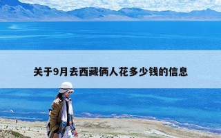 关于9月去西藏俩人花多少钱的信息