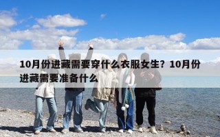 10月份进藏需要穿什么衣服女生？10月份进藏需要准备什么