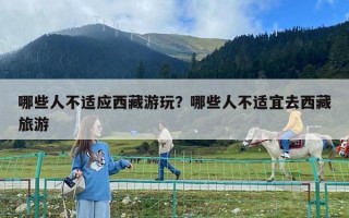哪些人不适应西藏游玩？哪些人不适宜去西藏旅游